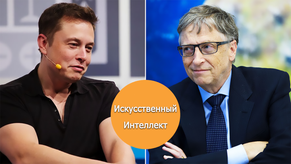 Илон Маск и  Билл Гейтс 