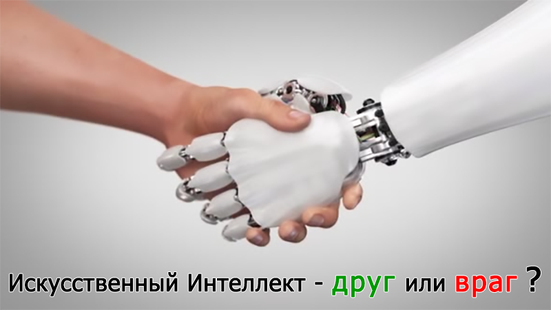  Кто ИИ - друг или враг? 